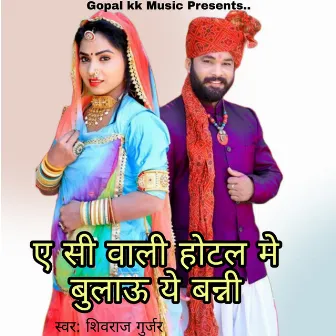 ए सी वाली होटल मे बुलाऊ ये बन्नी by Shivraj Gurjar