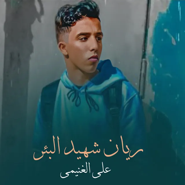 ريان شهيد البئر