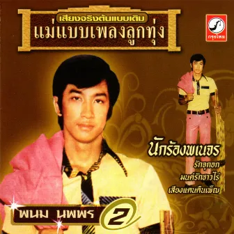 นักร้องพเนจร by พนม นพพร