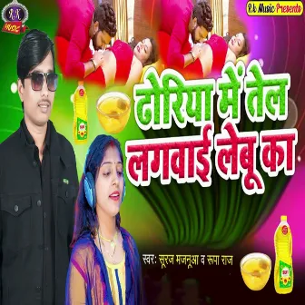 Dhoriya Me Tel Lagwae Lebu Ka by Rupa Raj