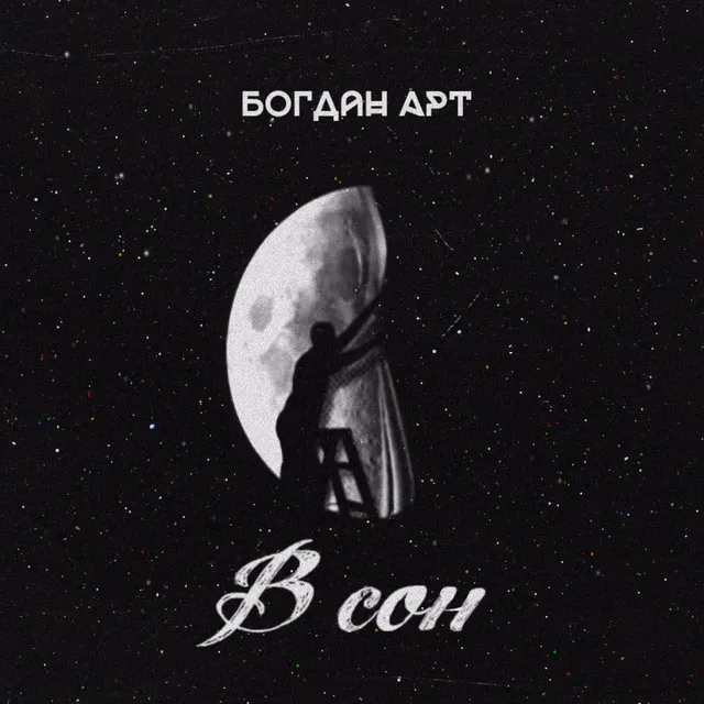 В сон