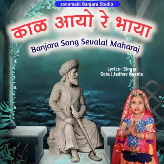 Aare Sevalal Ton Mara Aaroli by Gokul Jadhav