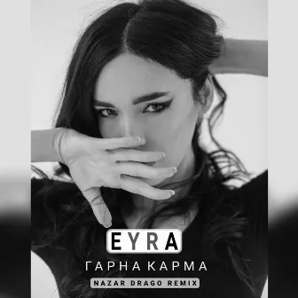 Гарна Карма (Nazar Drago Remix) by EYRA