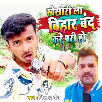 Khesari La Bihar Band Kare Pari Ho (Bhojpuri) by 