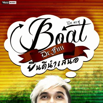 ยินดีนำเสนอ by Boat Dr.Fuu