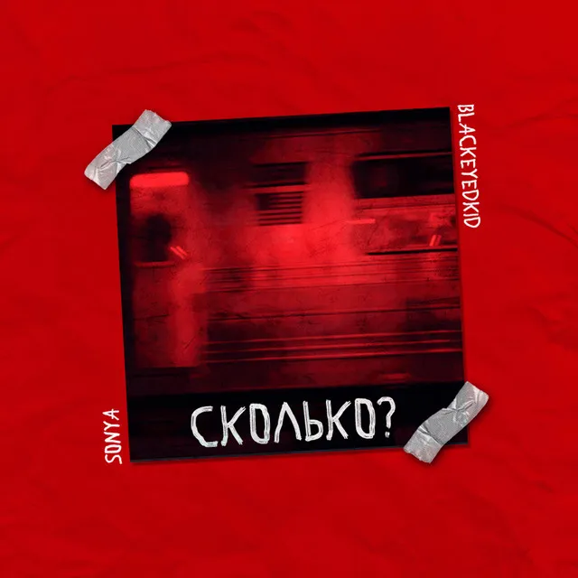 Сколько?