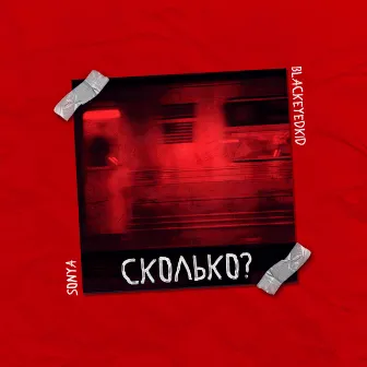 Сколько? by Blackeyedkid