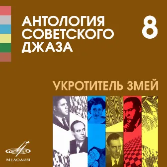 Антология советского джаза 8: Укротитель змей by Государственный джаз-оркестр СССР п/у Виктора Кнушевицкого