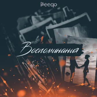 Воспоминания by Beeqo