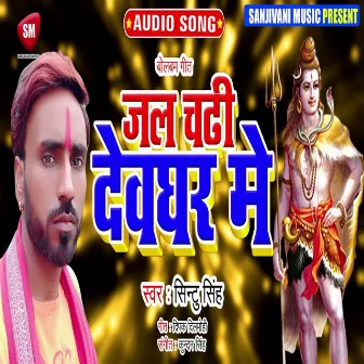 Jal Chadhi Devghar Me (Bhojpuri) by Sintu Singh