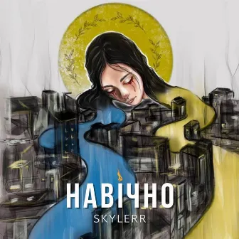 Навічно by SKYLERR