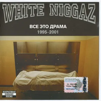 Всё это драма by White Niggaz