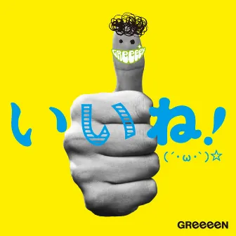 いいね！(´・ω・`)☆ by GReeeeN