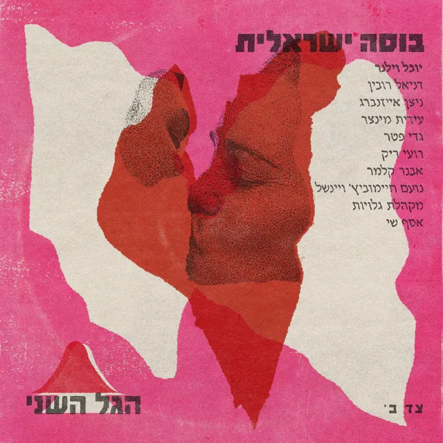 בוסה ישראלית