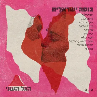 בוסה ישראלית by הגל השני