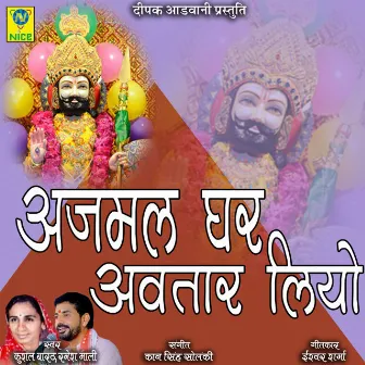 Ajmal Ghar Avtar Liyo by Kushal Bharat