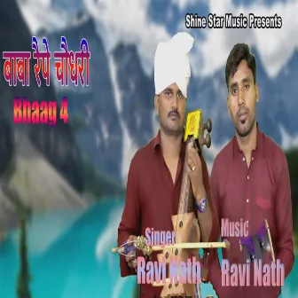 Baba Repey Chaudhary Bhaag 4 by Ravi Nath