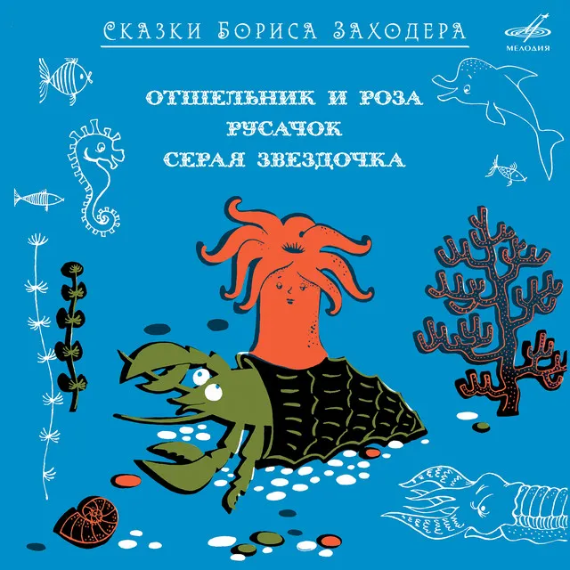 Отшельник и Роза: Отшельнику стало страшновато