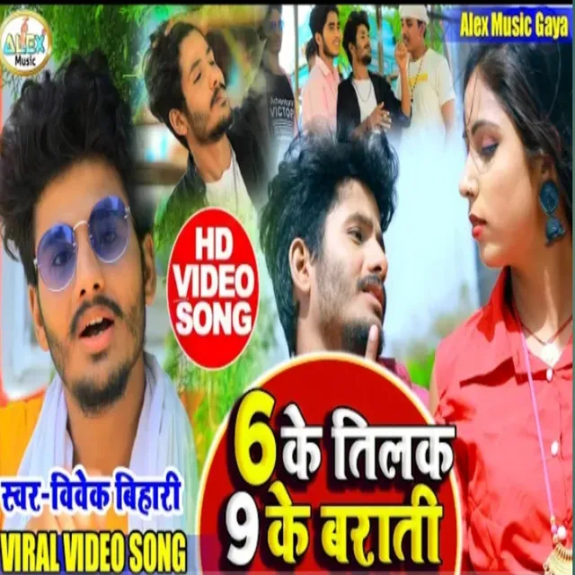 6 Ke Tilak 9 Ke Barati - Bhojpuri Song