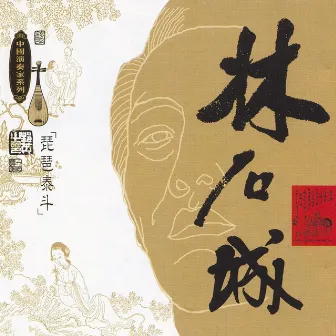 Masters Of Traditional Chinese Music - Lin Shicheng: Pipa by Lin Shicheng