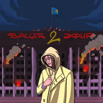 Эфир 2 by BALLER