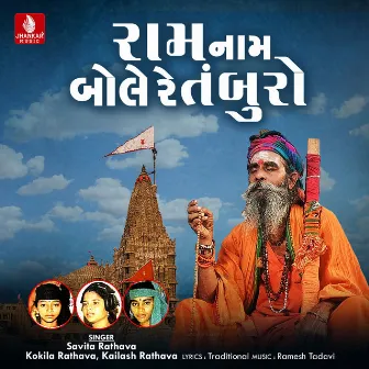 Ram Nam Bole Re Tamburo - Single by Savita Rathava