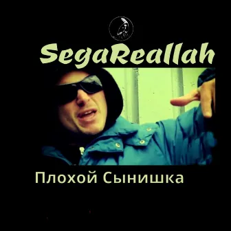 Плохой сынишка (prod. by Jasize) by SEGAREALLAH