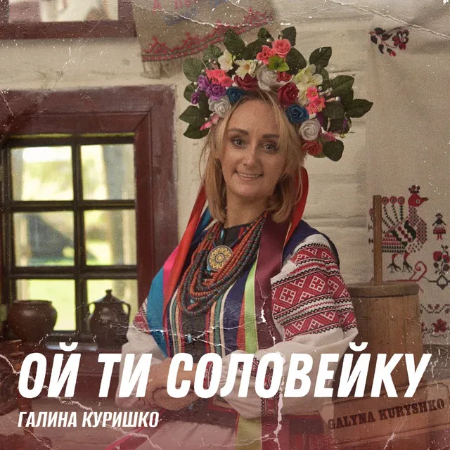 Ой ти соловейку