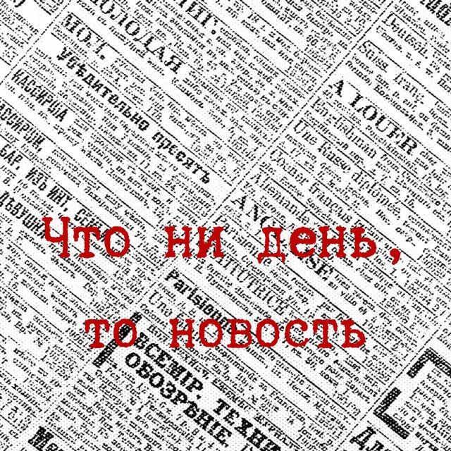 Что ни день, то новость