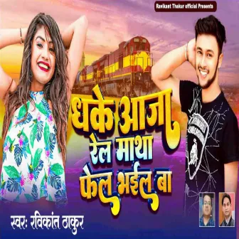 Dhake Aaja Rail Matha Fail Bhayil Ba by Ravikant Thakur