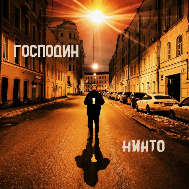 Господин никто