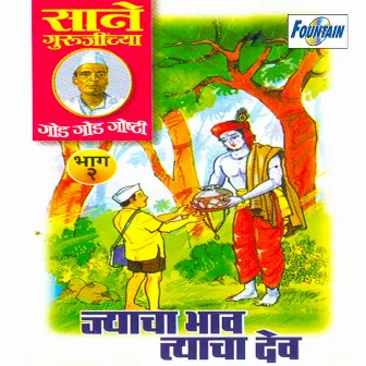 Sanne Gurujinchya Goad Goad Goshti Jyacha Bhav Tyacha Dev, Vol. 2 by Amitabh Gokhale