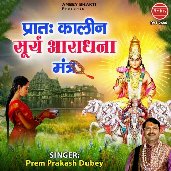 Pratah Kalin Surya Aradhana Mantra by Prem Prakash Dubey