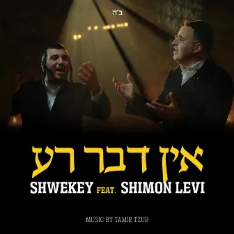 אין דבר רע Ein Davar Ra by Yaakov Shwekey