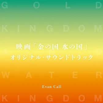 [Kin no Kuni Mizu no Kuni] Original Sound Track by Evan Call