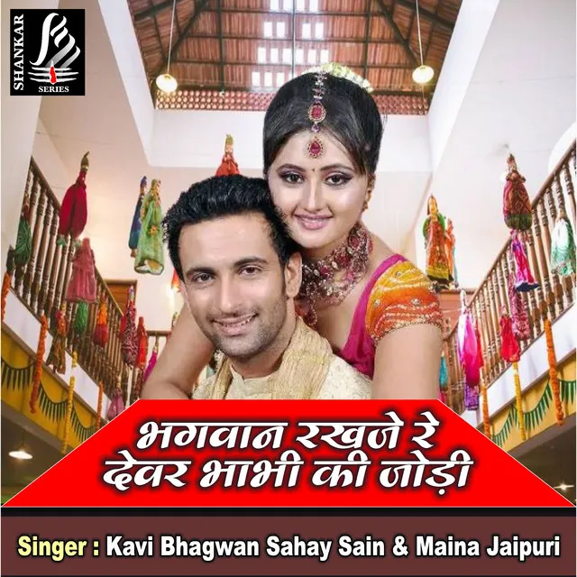 Bhagwan Rakhje Re Devar Bhabhi Ki Jodi (Rajasthani Song)