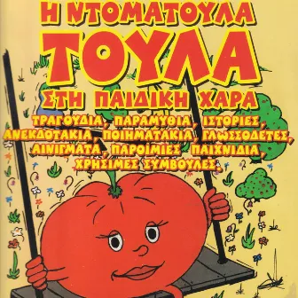 I Ntomatoula Toula Sti Pediki Hara by Nikoleta Vlavianou