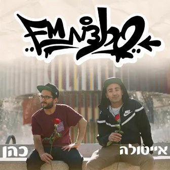 סרנדות FM by Ayatola