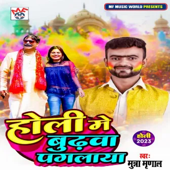 Holiya Me Budhawa Pagalaya (Bhojpuri) by Munna Mrinal