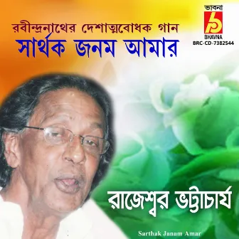 Sarthak Janam Amar by Rajeswar Bhattacharya