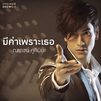 มีค่าเพราะเธอ - Single by Nadech Kugimiya