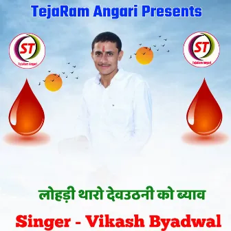 Lohadi Tharo Devuthani Ko Byav by Tejaram Angari