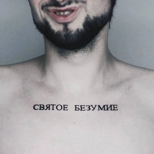 Святое безумие