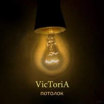 Потолок by Victoria