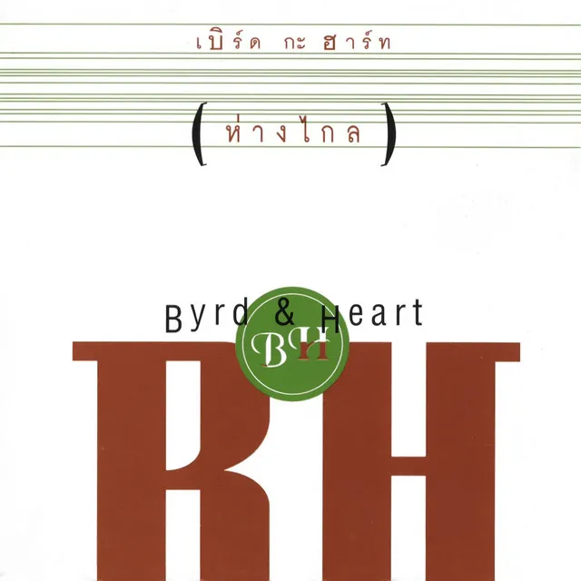 Byrd & Heart