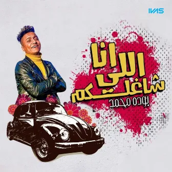 انا اللى شاغلكو by بوده محمد