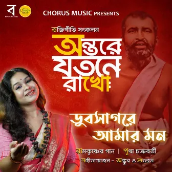 Dub Sagore Amar Mon by Pritha Chakraborty