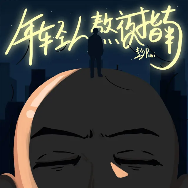 年轻人熬夜指南 - 伴奏