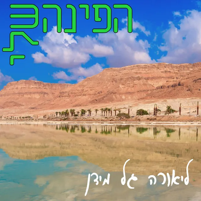 הפינה שלי - ליאורה גל מידן