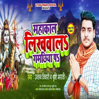 Mahakal Likhawala Gamachhiya Pe by Utsav Tiwari